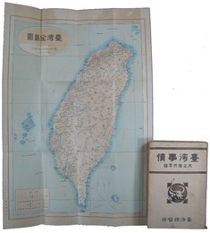 台湾事情　大正十二年版