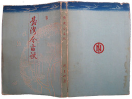 台湾今古談