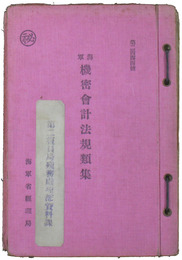 秘　海軍機密会計法規類集　二版