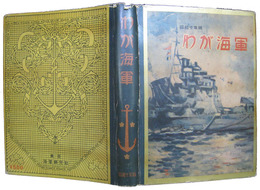 わが海軍　日本海軍年鑑　昭和十年版