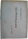 感状・賞詞・表彰状集録　支那事変及大東亜戦争（支那）の部