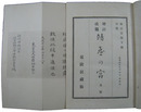 増訂改題　靖台の宮