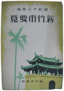 新竹市要覧　昭和十三年版
