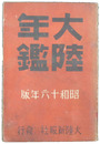 大陸年鑑　昭和十六年版