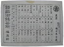 諸国御銘茶所梅翁軒　価格表