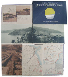 熱海線湯河原熱海間開通記念絵葉書