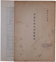 労務者教育実施概要　昭和八年度