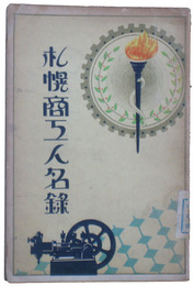 札幌商工人名録
