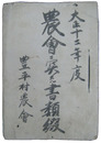長野県諏訪郡豊平村　大正十二年度　農会ニ関スル書類綴