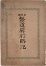 岐阜県輦道驛村略記