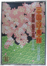 ポスター　三国汐見桜