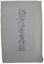 記念絵葉書類鑑