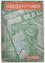 ハルビン　北満の鉄道沿線・スンガリー沿岸案内