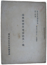 専売制度調査彙報