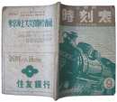 主要駅時刻表　昭和22年9月15日現在
