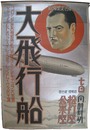 ポスター　大飛行船