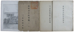 不良少年教化施設　函館訓育院小冊子