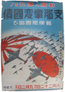 支那事変国債ポスター　戦線へ弾丸を！