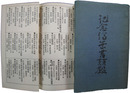 記念絵葉書類鑑