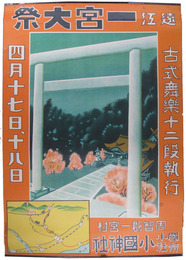ポスター　遠江一宮大祭　周智郡一宮村国幣小社小國神社