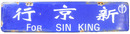 南満洲鉄道サボ　新京行／大連行