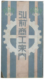 弘前市商工案内