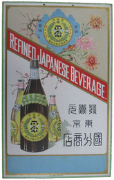 紙製吊り看板　清酒菊梅桐正宗