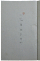 旧記読取