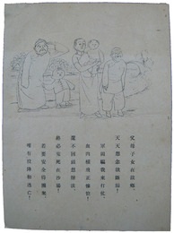 中国語伝単　父母子女在故郷