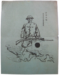 中国語伝単　徐州占領
