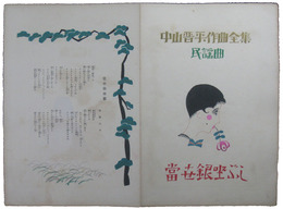 中山晋平作曲全集　民謡曲　当世銀座節