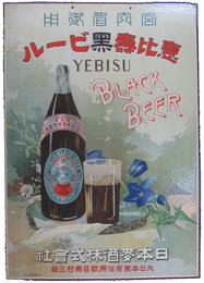 紙製吊り看板　恵比寿黒ビール