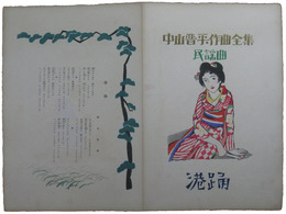 中山晋平作曲全集　民謡曲　港踊