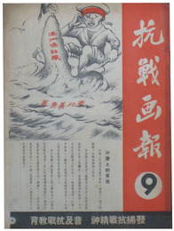 抗戦画報　第九号