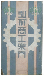 弘前市商工案内