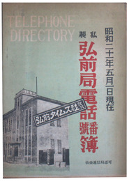 私製弘前局電話番号簿