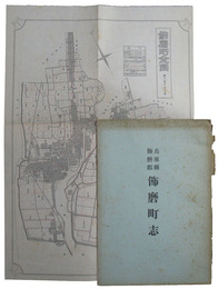 兵庫県飾磨郡飾磨町志