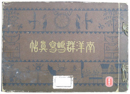 南洋群嶋写真帖