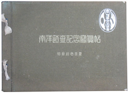 南洋群島写真帖