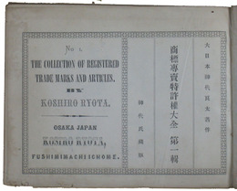 商標専売特許権大全　第一輯