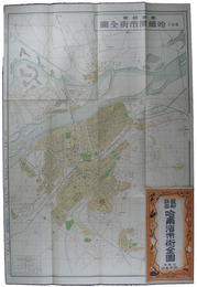 最新詳密　哈爾濱市街全図