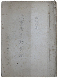 海軍衛生勤務法