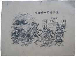 中国語伝単　生死存亡一念之間