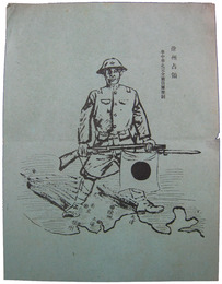 中国語伝単　徐州占領