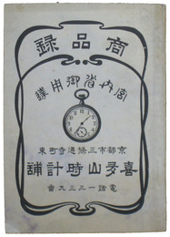 喜多山時計舗　商品録