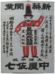 中屋佐七新築開業貼紙