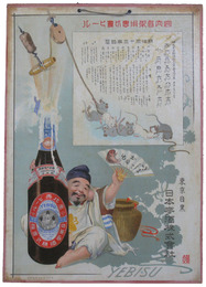 紙製吊り看板　恵比寿ビール（子年）