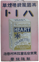 紙製吊り看板　英国風紙捲煙草ハート