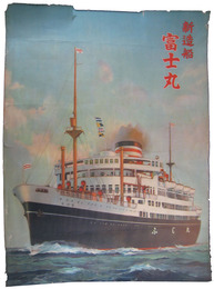 ポスター　新造船富士丸