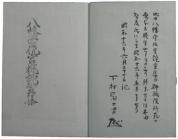 八幡宇佐宮御詫宣集　一